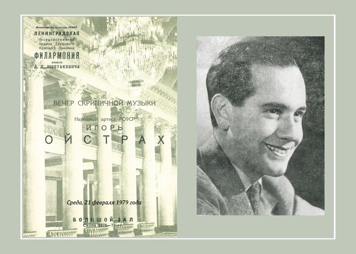 Вечер скрипичной музыки
Игорь Ойстрах